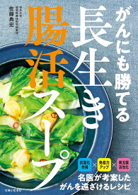 がんにも勝てる長生き腸活スープ [ 佐藤 典宏 ]