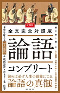 新装版 全文完全対照版 論語コンプリート 本質を捉える「一文超訳」＋現代語訳・書き下し文・原文 [ 野中…