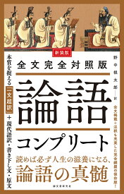 新装版 全文完全対照版 論語コンプリート 本質を捉える「一文超訳」＋現代語訳・書き下し文・原文 [ 野中 根太郎 ]
