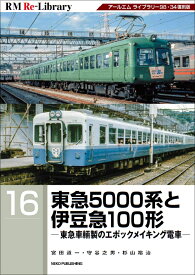 RM　Re-Library　16　東急5000系と伊豆急100形ー東急車輛製のエポックメイキング電車ー