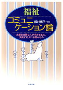 福祉コミュニケーション論