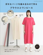 好きなパーツを組み合わせて作るブラウスとワンピース （レディブティックシリーズ）