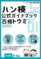 ハン検 公式ガイドブック　合格トウミ［改訂2版］【初級編5・4級】 [ ハングル能力検定協会 ]