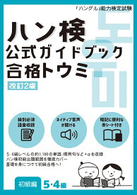 ハン検 公式ガイドブック　合格トウミ［改訂2版］【初級編5・4級】 [ ハングル能力検定協会 ]