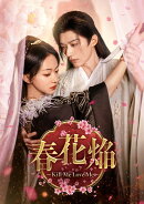 春花焔〜Kill Me Love Me〜 DVD-BOX2