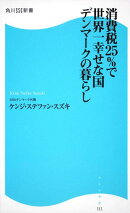 消費税25%で世界一幸せな国デンマークの暮らし