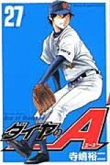 ダイヤのA（27）
