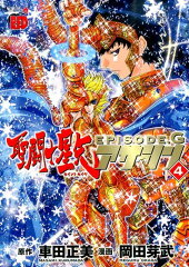 聖闘士星矢EPISODE．Gアサシン（4）