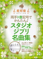 両手ト音記号でかんたん♪　スタジオジブリ名曲集 （超初級ピアノ・ソロ）