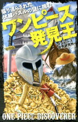 ワンピース発見王