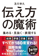 伝え方の魔術　集める・見抜く・表現する [ 及川　幸久 ]