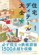 住宅ディテール大全 [ 本間至 ]