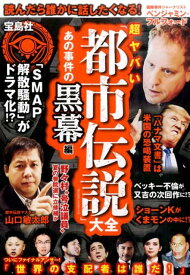 超ヤバい「都市伝説」大全 あの事件の黒幕編 [ 「噂の真相」を究明する会 ]