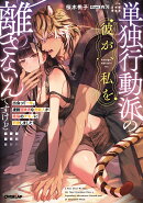 単独行動派の彼が、私を離さないんですけど 〜出会って一年。凄腕冒険者な虎獣人が絶倫のケモノに豹変しました〜