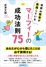 マーフィー の 成功法則 75 世界の賢者が実践している [ 武津 文雄 ]