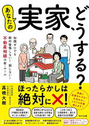 あなたの実家、どうする？