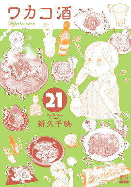 ワカコ酒（21）