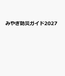 みやぎ防災ガイド2027
