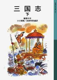 三国志　下 （岩波少年文庫　534） [ 羅　貫中 ]