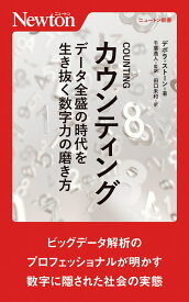 カウンティング データ全盛の時代を生き抜く数字力の磨き方 （ニュートン新書） [ デボラ・ストーン ]