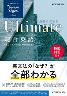 Vision Quest Plus 総合英語 Ultimate (Vision Quest 総合英語 Ultimate 3rd Edition ＋英作文チェックブ…
