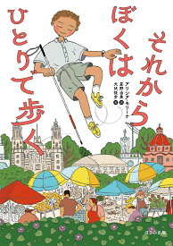 それからぼくはひとりで歩く [ アリシア・モリーナ ]
