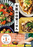 女医の日常ごはん 毎日パパっと、からだよろこぶ [ 女医の日常 ]