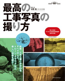 最高の工事写真の撮り方 国土交通省デジタル写真管理情報基準最新対応版 [ 中野裕 ]