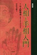 人相と手相入門 復刻版 [ 中村文聡 ]
