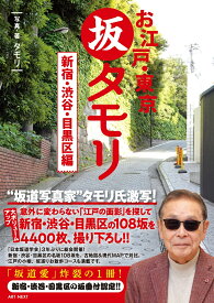 お江戸・東京　坂タモリ　新宿・渋谷・目黒区編 [ タモリ ]