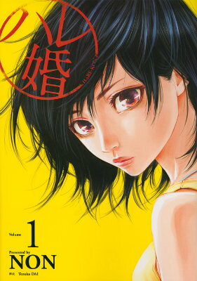 ハレ婚。の書影
