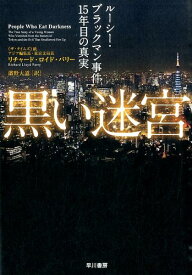 楽天市場 ノンフィクション 事件の通販