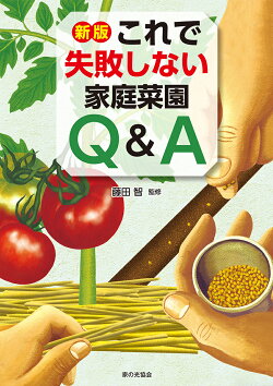 新版　これで失敗しない家庭菜園Q&A
