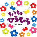 ちょうちょひらひら