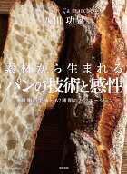 素材から生まれる パンの技術と感性 [ 西川 功晃 ]