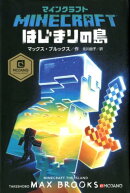 マインクラフト　はじまりの島