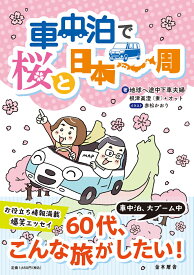 車中泊で桜と日本一周 [ 地球へ途中下車夫婦 根津眞澄（妻）+ オット ]