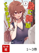 急に姉ができまして！ 1-3巻セット