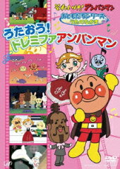 それいけ!アンパンマン おともだちシリーズ うたのなかま うたおう!ドレミファアンパンマン
