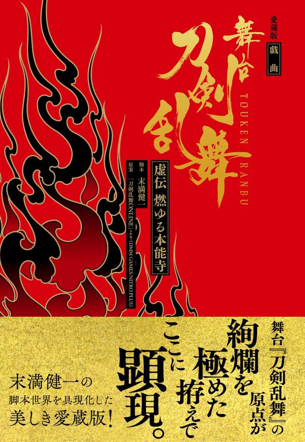 楽天ブックス: 愛蔵版 戯曲 舞台『刀剣乱舞』虚伝 燃ゆる本能寺 - 末満 