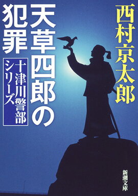 天草四郎の犯罪