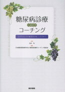 糖尿病診療に活かすコーチング