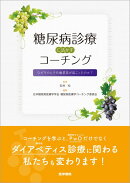 糖尿病診療に活かすコーチング