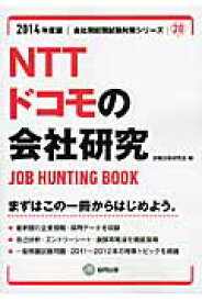NTTドコモの会社研究（2014年度版） JOB　HUNTING　BOOK （会社別就職試験対策シリーズ） [ 就職活動研究会（協同出版） ]