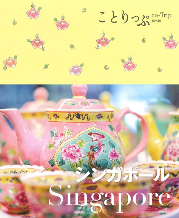 楽天ブックス: シンガポール - ことりっぷ編集部 - 9784398155344 : 本