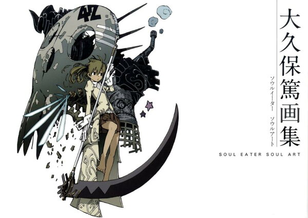 楽天ブックス: Soul eater soul art - 大久保篤画集 - 大久保篤  