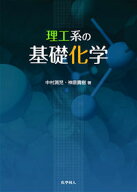 理工系の基礎化学 [ 中村 潤児 ]