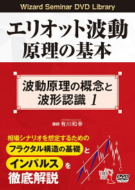 DVD＞エリオット波動原理の基本　波動原理の概念と波形認識（1） （＜DVD＞　Wizard　Seminar　DVD　Libra） [ 有川和幸 ]