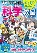 ふしぎすぎてすまない！ すまない先生の科学教室