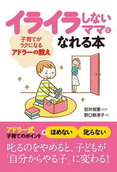 楽天ブックス イライラしないママになれる本 子育てがラクになるアドラーの教え 野口勢津子 本